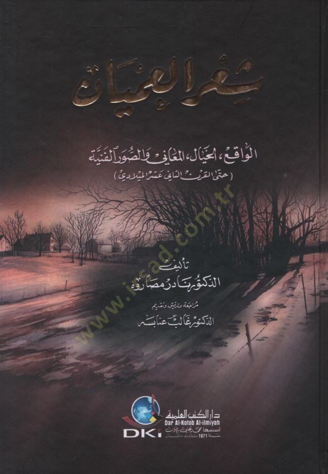 Şirül-Umyan el-Vakı el-Hayal el-Meani ves-Suverül-Fenniyye Hattel-Karnis-Sani Asher el Miladi وتاريخه حتى الران عشر الثاني عشري
