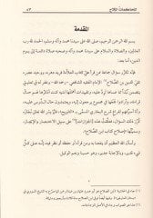 El-Muhakematül-Melah beyne Mugletay ve İbnis-Salah - المحاكمات الملاح بين مغلطاي وأبن صلاح
