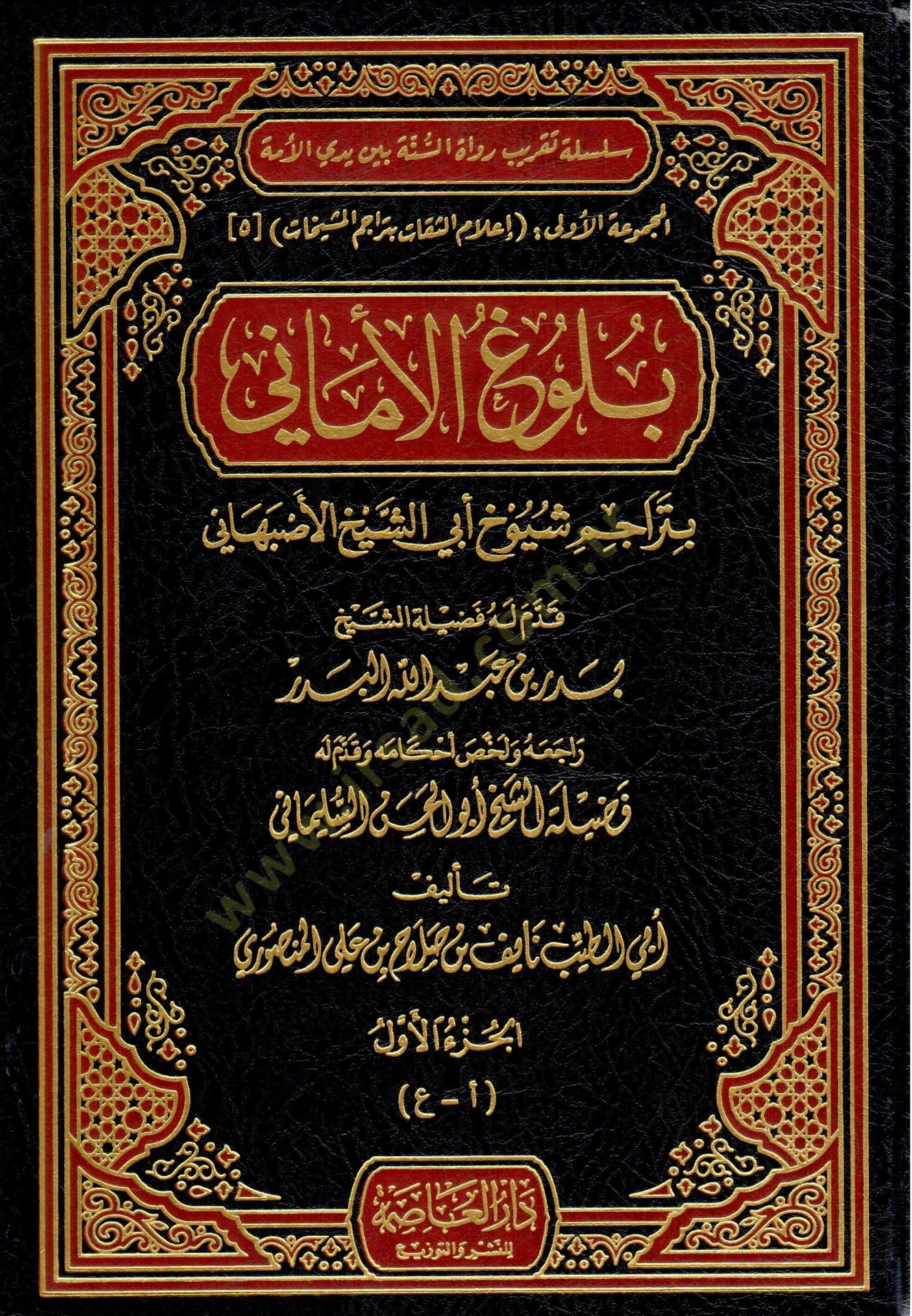 Bülugul-Emani bi-Teracimi Şüyuhi Ebiş-Şeyh El-İsfahani  - بلوغ الأماني بتراجم شيوخ أبي الشيخ الأصبهاني
