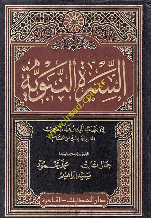 Es-Siretün-Nebeviyye Siretu İbn Hisham - السيرة النبوية