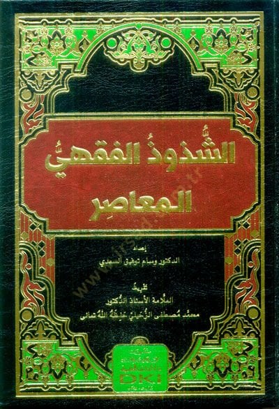 Eş Şuzuzul Fikhiyul Muasir - الشذوذ الفقهي المعاصر