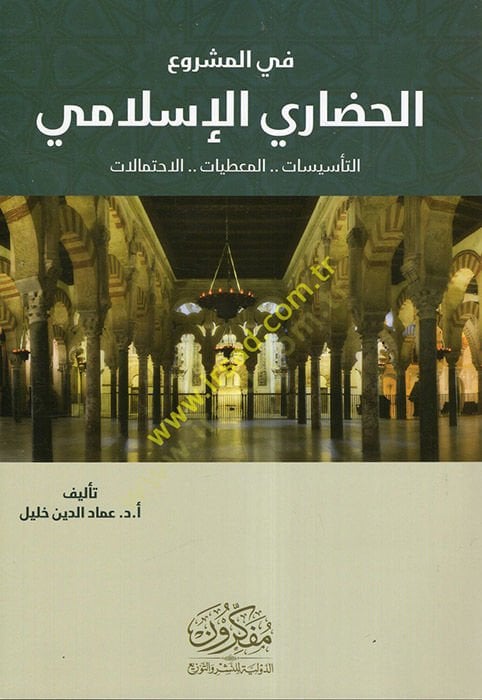 Fil-Meşruil-Hadariyyil-İslami  - في المشروع الحضاري الإسلامي التأسيسات المعطيات الاحتمالات