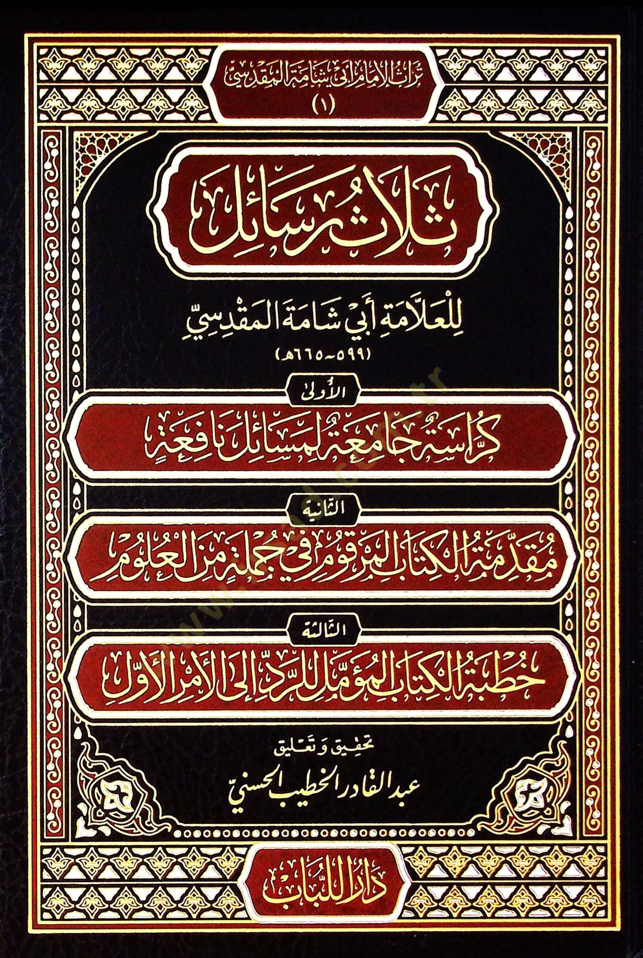 Selasu resail lil-allame Ebi Şame el-Makdisi  - ثلاث رسائل للعلامة أبي شامة المقدسي