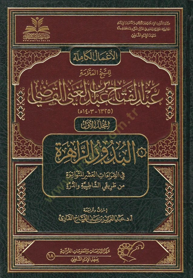 El-Amalül-Kamile li-Şeyhil-Allame Abdil-Fettah Abdil-Gani El-Kadı  - الأعمال الكاملة للشيخ العلامة عبد الفتاح عبد الغني القاضي