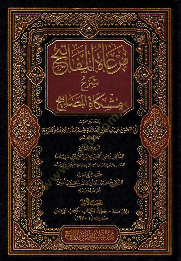 Meratul-Mefatih Şerhu Mişkatul-Mesabih - مرعاة المفاتيح شرح مشكاة المصابيح