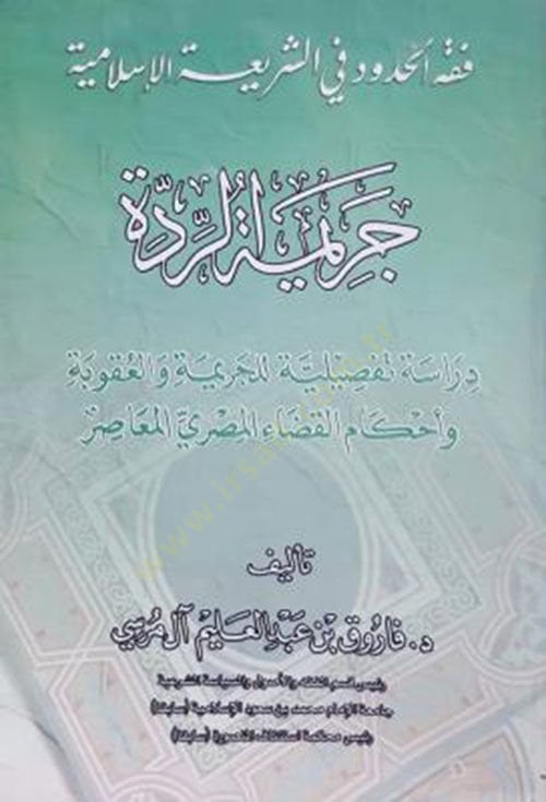 Fıkhül-hudud plug-şeriatil-Islamiyye (Cerimetür-ridde) للجريمة والعقبة وأحكام القضاء المصري المعاصر