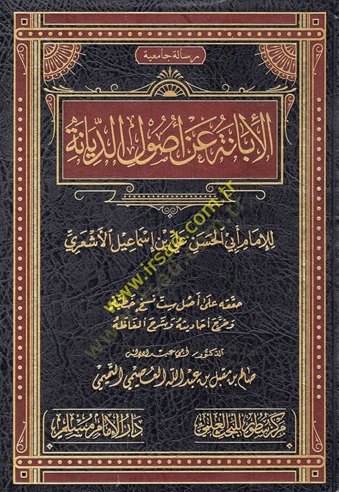 El-İbane an Usulid-Diyane  - الإبانة عن أصول الديانة
