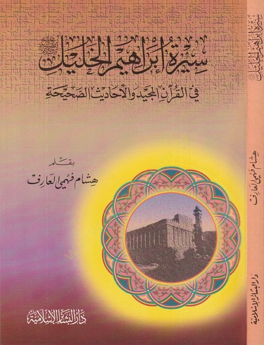 كتاب ابراهيم الخليل في القرآن-المجيد والحديث-صحيحة