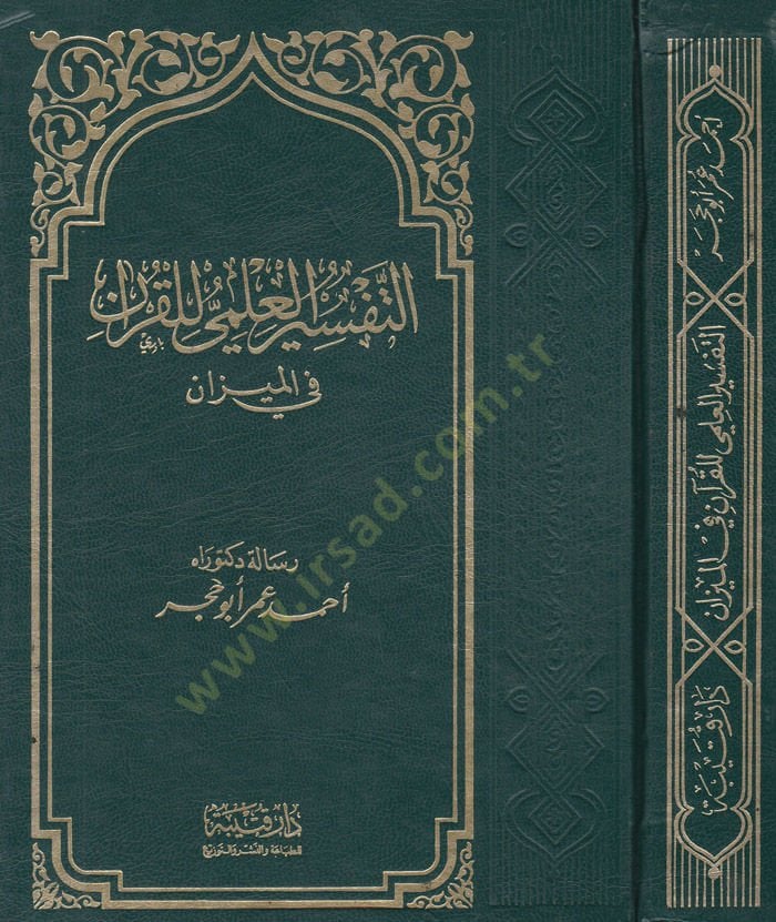 Et-Tefsirül-İlmi lil-Kuran fil-Mizan  - التفسير العلمي للقرآن في الميزان
