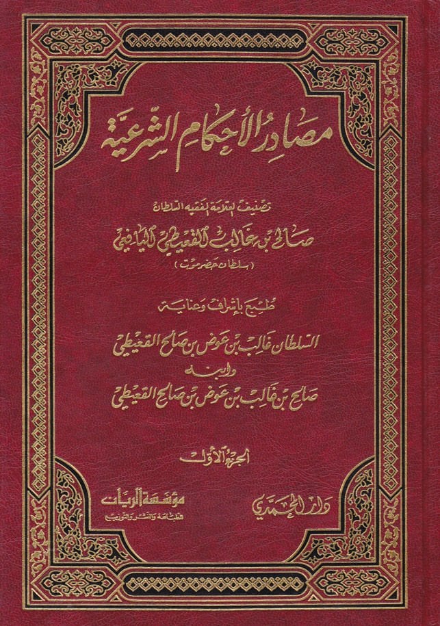 Masadirül-Ahkamiş-Şeriyye  - مصادر الأحكام الشرعية