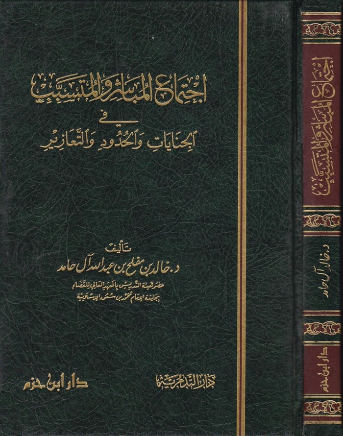 ıctimaül-Mübaşir vel-Mütesebbib fil-Cinayat vel-Hudud vet-Teazir والحدود والتعازير