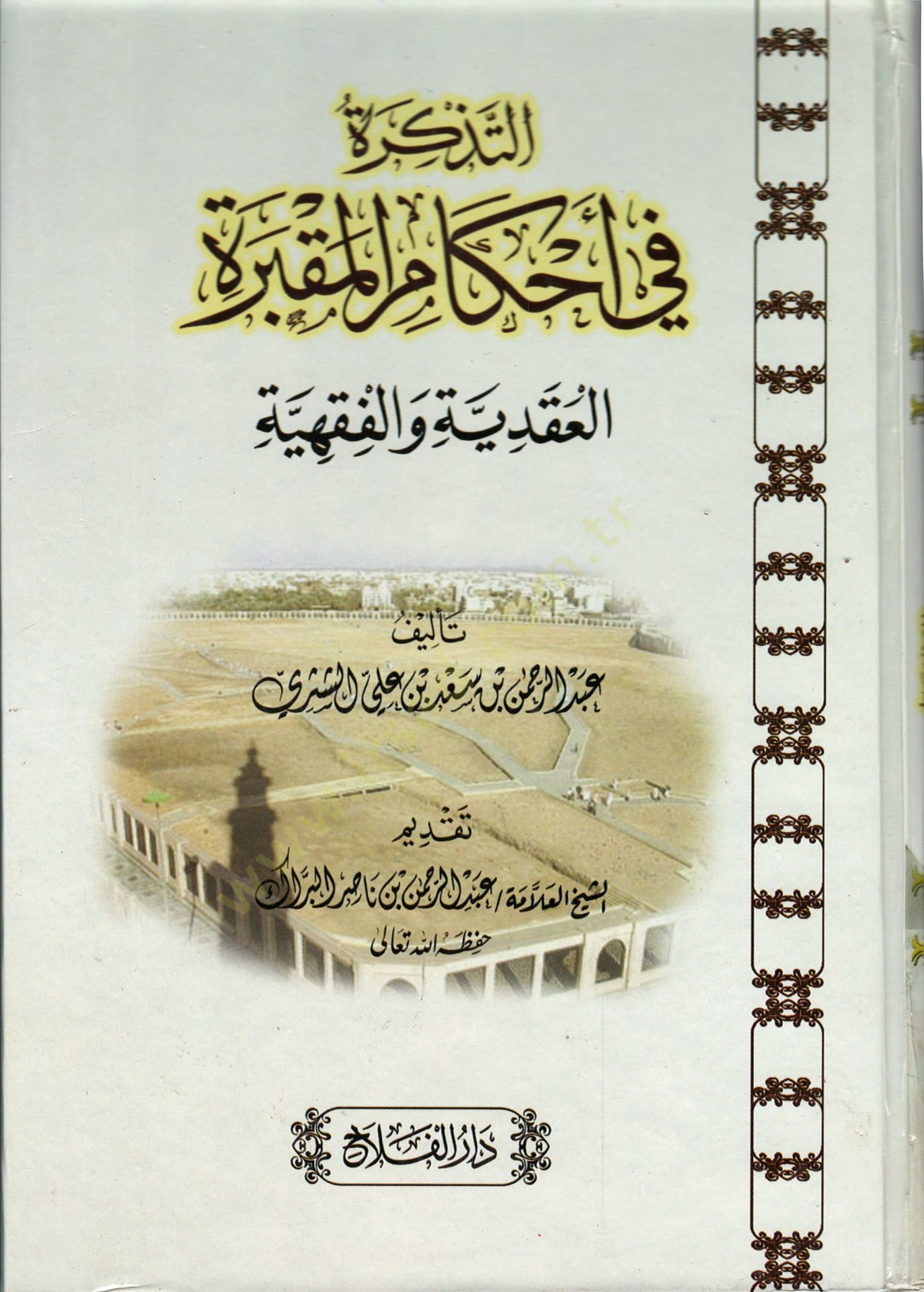 Et-Tezkire fi Ahkamil-Makbere El-Akaiyye vel-Fıkhiyye - التذكرة في أحكام المقبرة العقائدية والفقهية