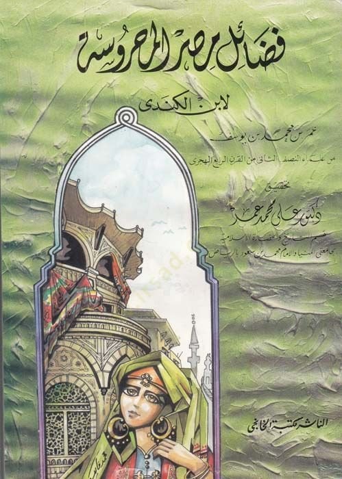 Fedailü Mısr ve Ahbaruha ve Havassuha - فضائل مصر وأخبارها وخواصها