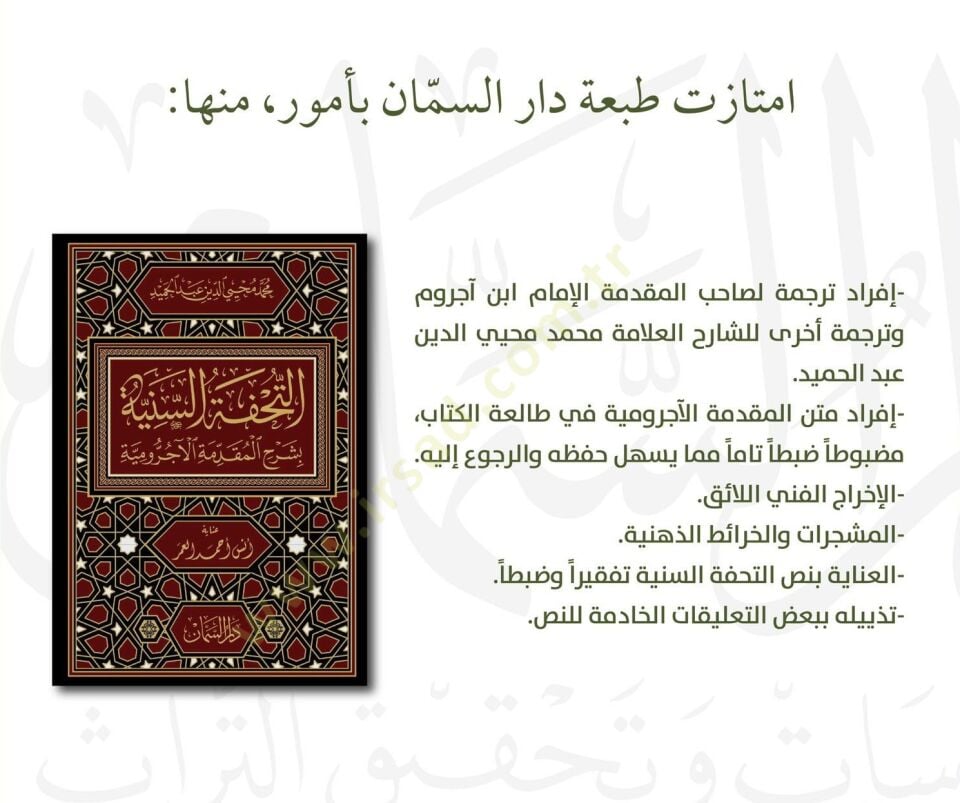 Ettuhfetüs seniyyetü şerhul mukaddimetul acurumiyyet  - التحفة السنية بشرح المقدمة الآجرومية