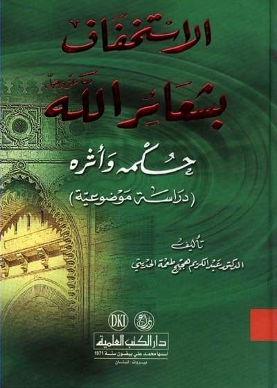 الاستخفاف بشعائر الله حكمه و أثره