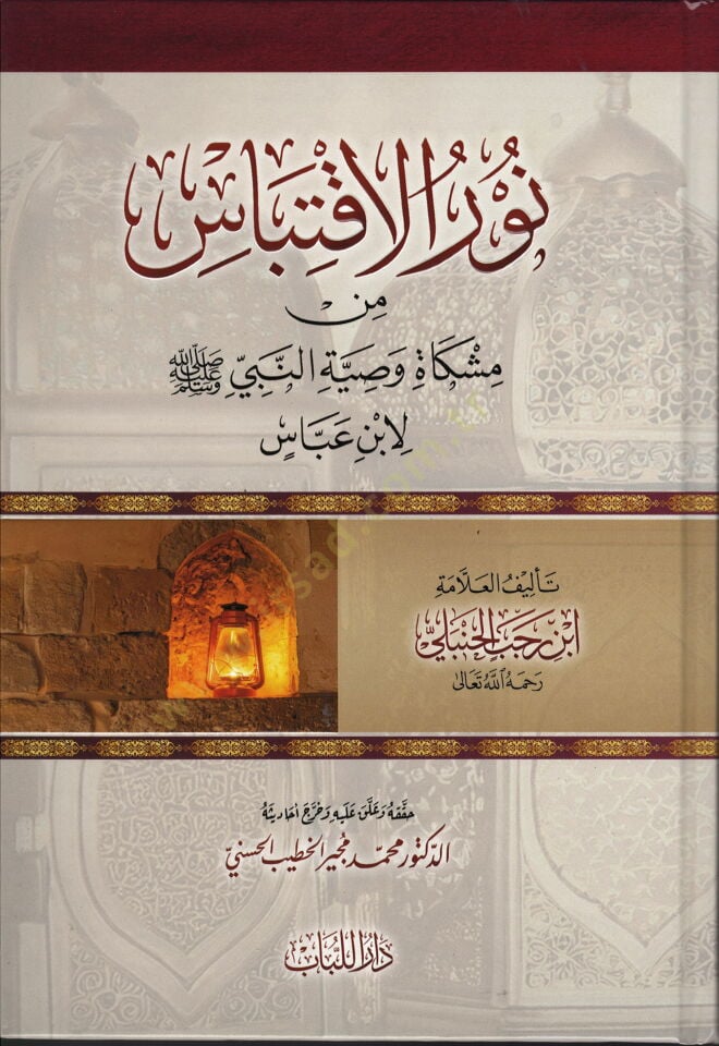 nuru-l-iktibas min miskati vesiyyeti-n-nebi li ibn abbas - نور الاقتباس من مشكاة وصية النبي لابن عباس