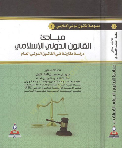 Mevsuatül-kanunid-devliyyil-İslami  - موسوعة القانون الدولي الإسلامي مبادئ القانون الدولي الإسلامي

دراسة مقارنة في القانون الدولي العام