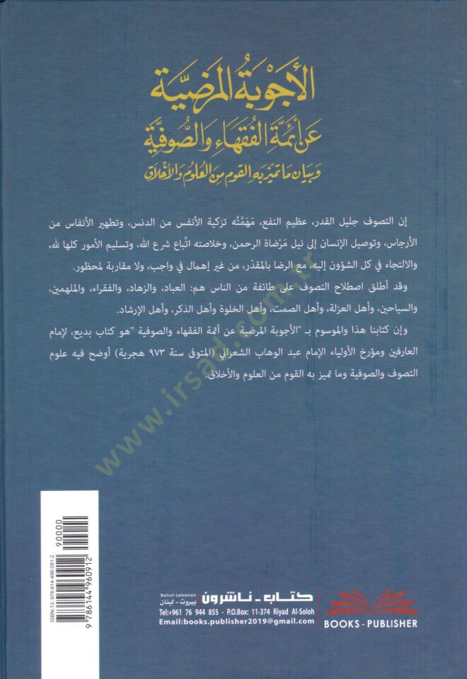 El Ecvibetul Mardiyye an Aimmatil Fukaha ves Sufiyye ve Beyan ma Temeyyaza bihil Kavm minel Ulum vel Ahlak - الأجوبة المرضية عن أئمة الفقهاء والصوفية وبيان ما تميز به القوم من العلوم والأخلاق