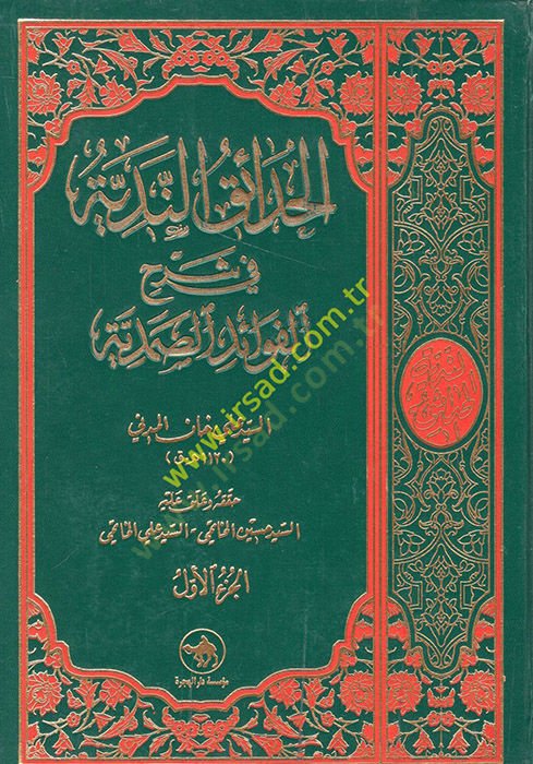 El-Hadaikün-Nediyye fi Şerhil-Fevaidis-Samediyye - الحدائق الندية في شرح الفوائد الصمدية