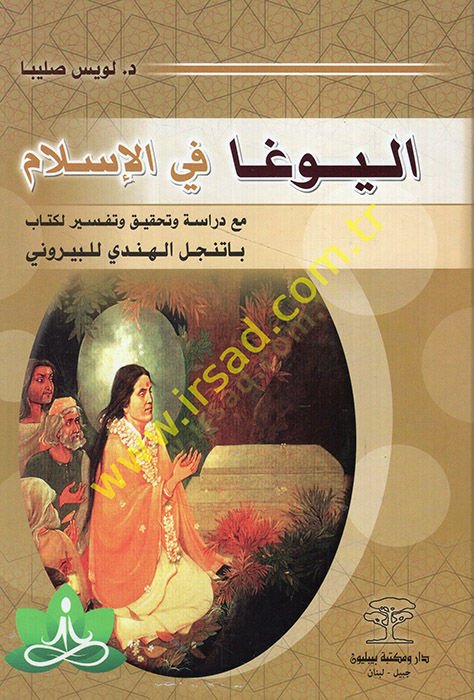 el-Yoga fil-Islam maa dirase ve tahkik ve tefsirül-kitab bentecilil-Hindi lil-Biruni - اليوغا في الإسلام مع دراسة وتفسير لكتاب بانتجل الهندي للبيروني