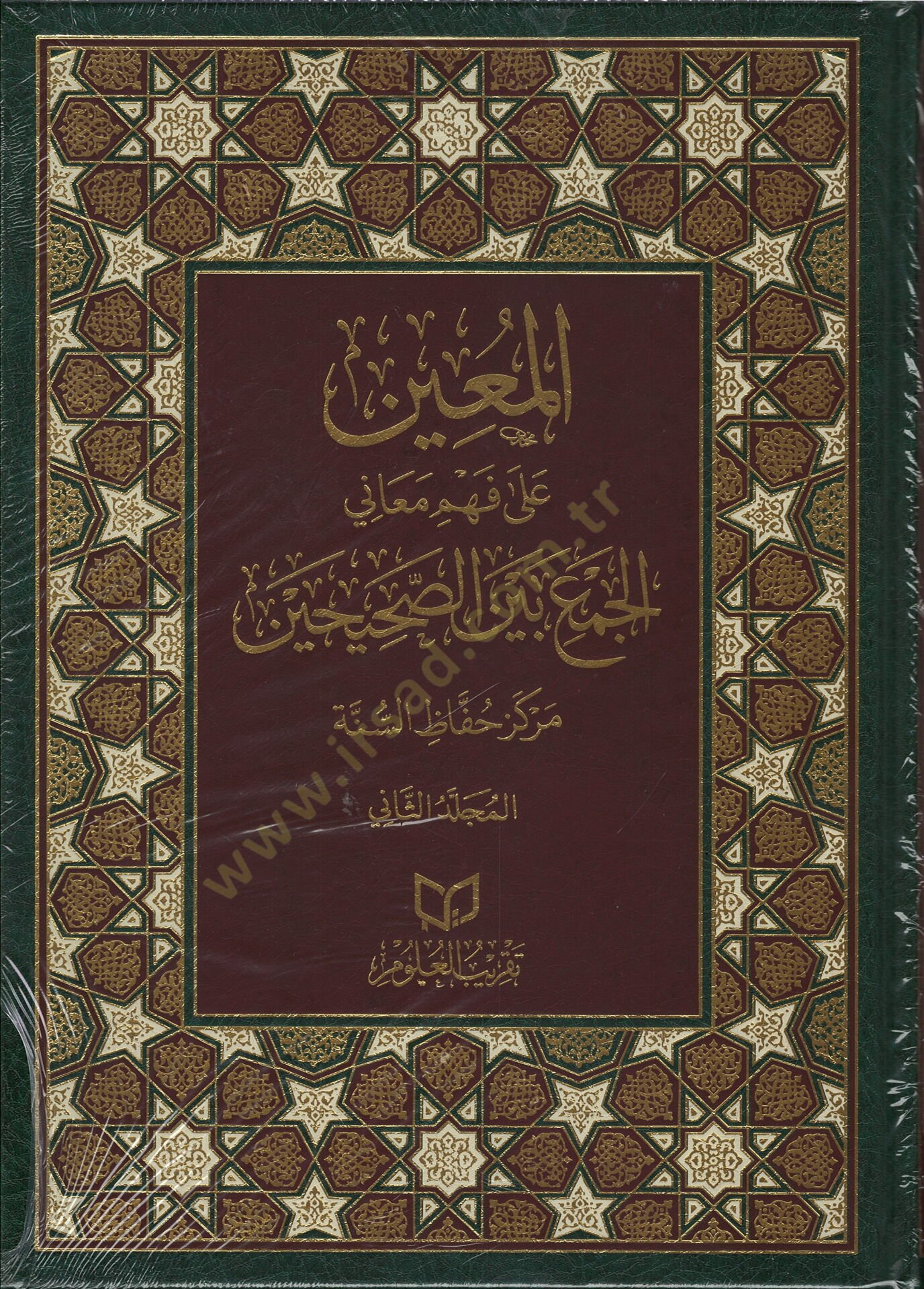 el-muinu ala fehmi meani-l-cem beyne-s-sahihayn - المعين على فهم معاني الجمع بين الصحيحين