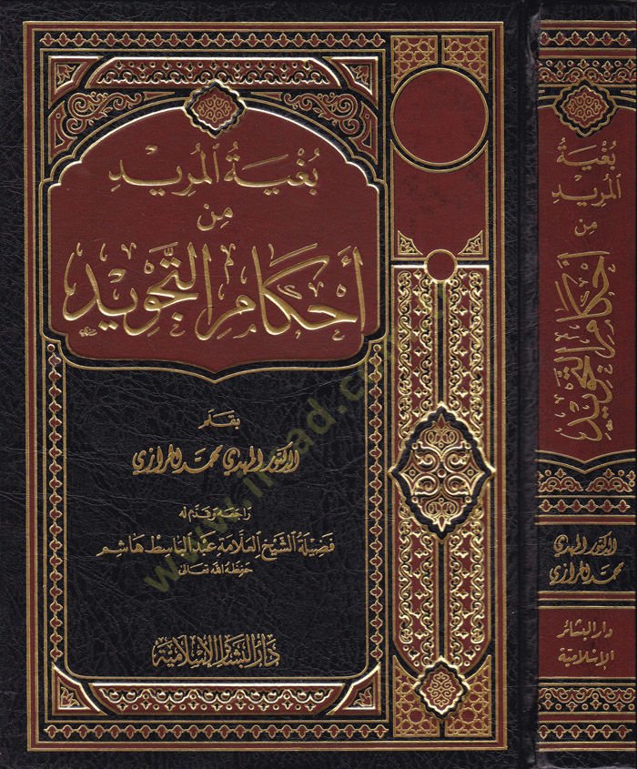 Bugyetül-Mürid min Ahkamit-Tecvid  - بغية المريد من أحكام التجويد
