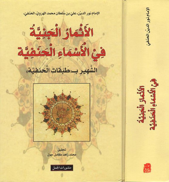 El-Esmarül-Ceniyye fil-Esmail-Hanefiyye Tabakatül-Hanefiyye - الأثمار الجنية في الأسماء الحنفية الشهير بـ طبقات الحنفية