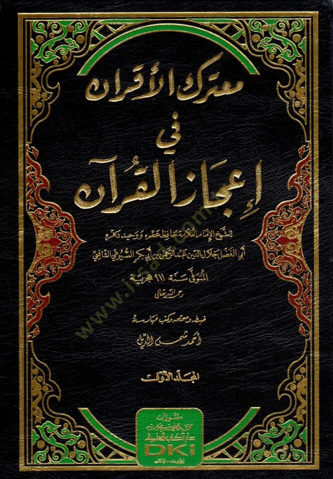 Muterakül-akran fi icazil-Kuran  - معترك الأقران في إعجاز القرآن