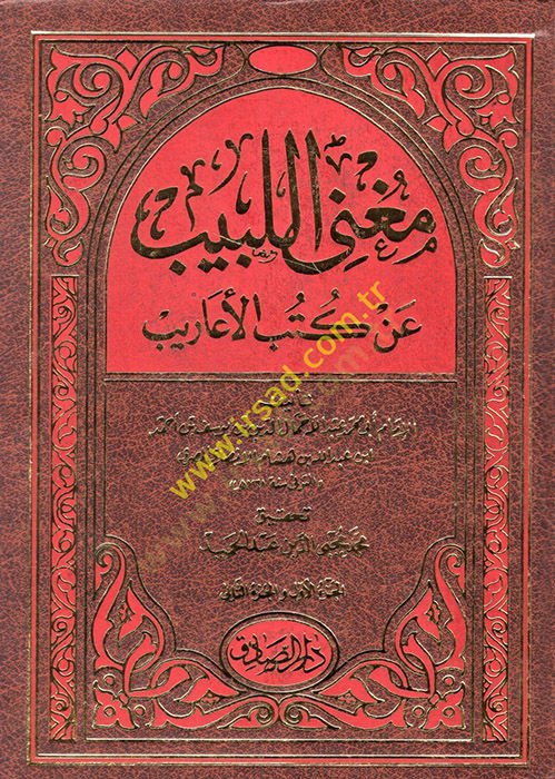 Mugnil-Lebib an Kütübil-Earib - مغني اللبيب عن كتب الأعاريب