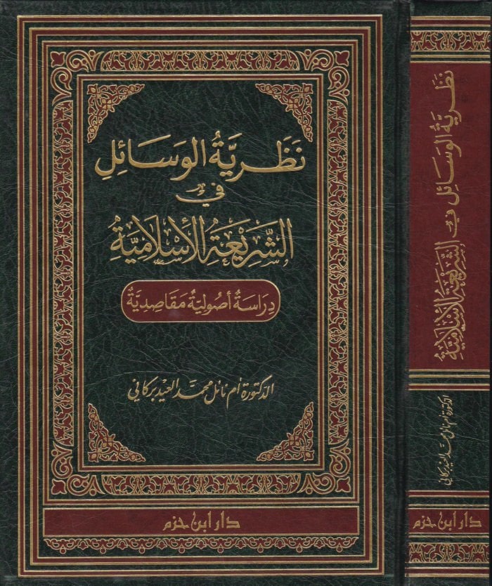 Nazariyyetül-Vesail fiş-Şeriatil-İslamiyye Dirase Usuliyye Makasıdiyye - نظرية الوسائل في الشريعة الإسلامية دراسة أصولية مقاصدية