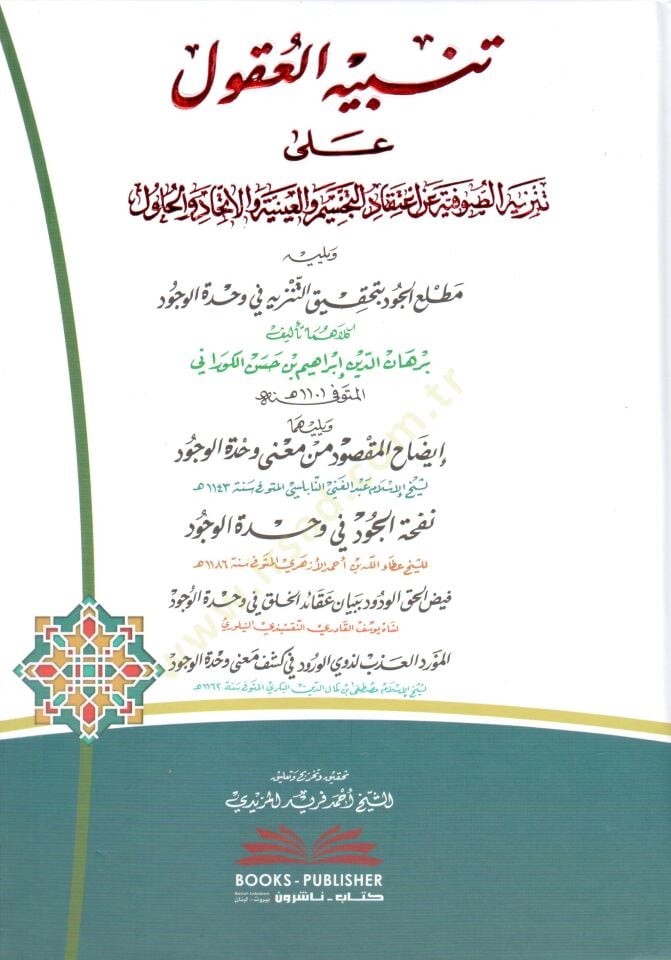 - تنبيه العقول على تنزيه الصوفية على اعتقاد التجسيم والعينية والإتحاد والحلول ويليه مطلع الجود بتحقيق التنزيه في وحدة الوجود يليها إبضاح المقصود من معنى وحدة الوجود