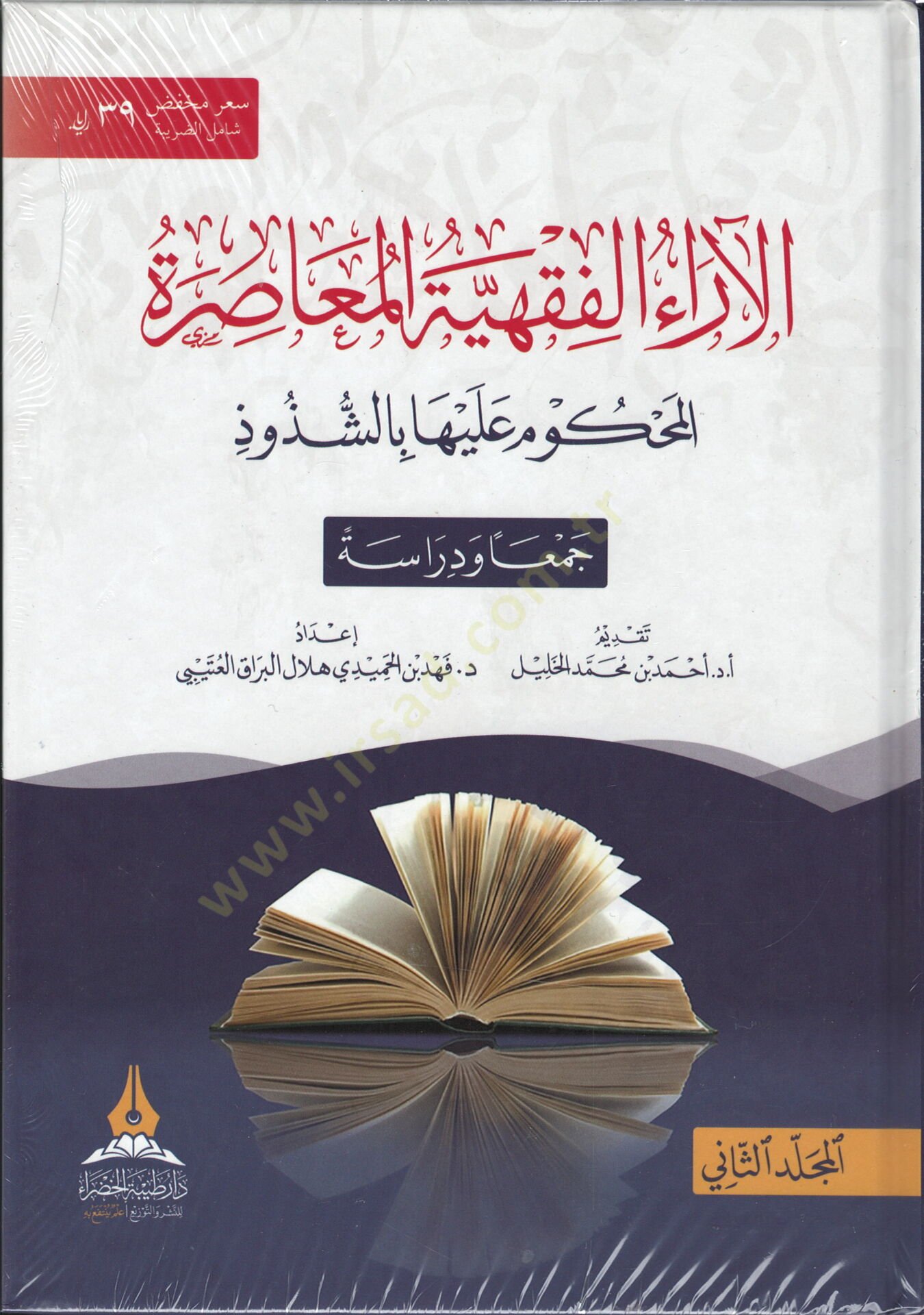 el-araa el-fikhiyye el-muasira el-mahkum aleyha bi-s-suzuud - الآراء الفقهية المعاصرة المحكوم عليها بالشذوذ
