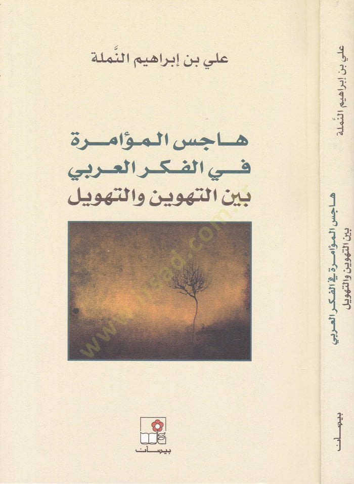 Hacisül-Muamera fil-Fikril-Arabi beynet-Tehvin vet-Tehvil - هاجس المؤامرة في الفكر العربي بين التهوين والتهويل