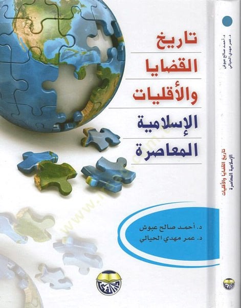 Tarihül-kadaya vel-ekalliyyatil-İslamiyyetil-muasıra  - تاريخ القضايا والاقليات الاسلامية المعاصرة