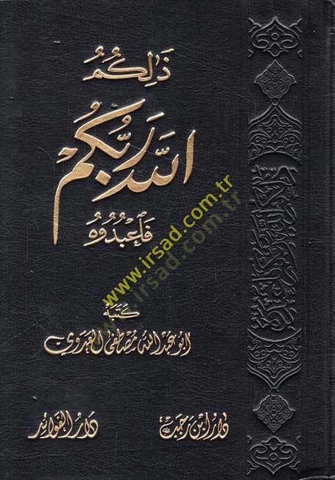 Zalikumallahu Rabbukum Fabuduh - ذلكم الله ربكم فاعبدوه