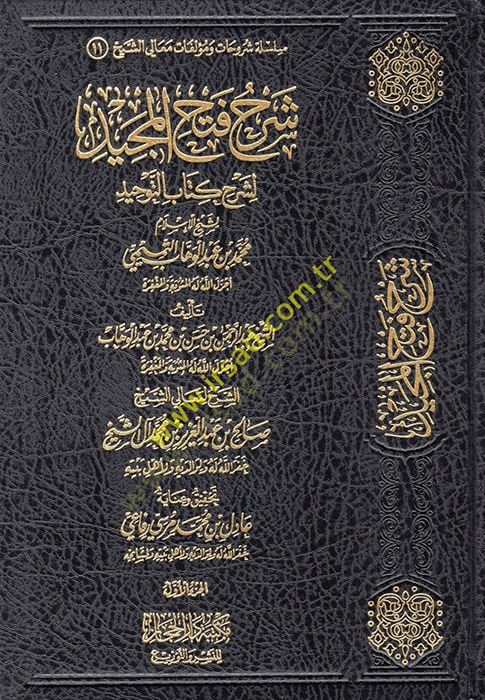 Şerhu Fethil-Mecid li-Şerhi Kitabit-Tevhid  - شرح فتح المجيد لشرح كتاب التوحيد  لشيخ الإسلام محمد بن عبد الوهاب التميمي