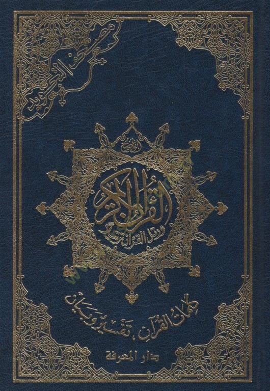 Mushafüt-Tecvid  - مصحف التجويد  كلمات القرآن تفسير و بيان دون فهرس