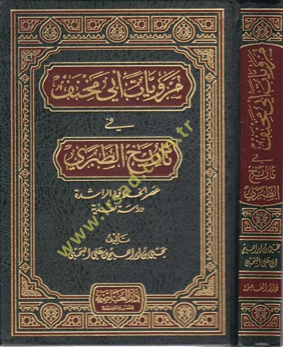 Merviyyatu Ebi Mihnef fi Tarihi't-Taberi Asrü'l-Hilafeti'r-Raşide - مرويات أبي مخنف في تاريخ الطبري آثار الخلافة الراشدة