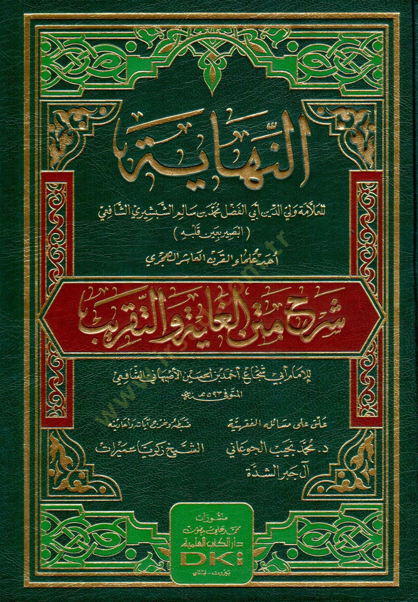 En-Nihaye Şerhu Metnil-Gaye vet-Takrib  - النهاية شرح متن الغاية والتقريب