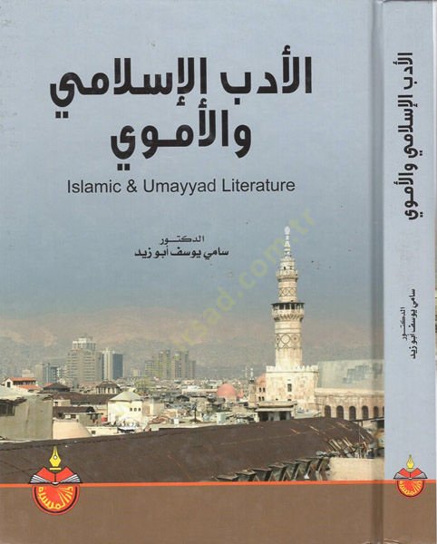 el-Edebül-İslami vel-Emevi  - الأدب الإسلامي والأموي