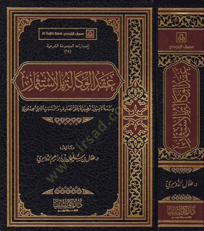 Akdül-Vekale bil-İstismar Dirase Tesiliyye Tatbikiyye alal-Masarif vel-Müessesatil-Maliyyetil-İslamiyye - عقد الوكالة بالاستثمار دراسة تأصيلية تطبيقية على المصارف والمؤسسات المالية الإسلامية