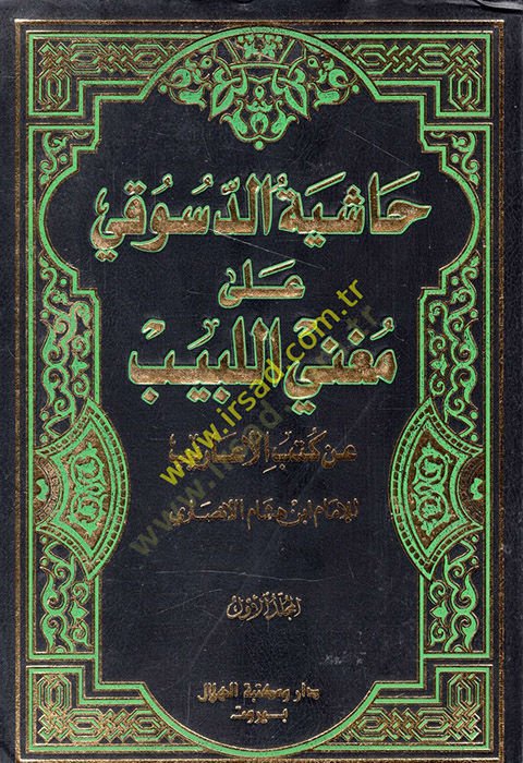 Haşiye ala Mugnil-Lebib an Kütübil-Earib an Kütübil-Earib - حاشية الدسوقي على مغني اللبيب عن كتب الأعاريب