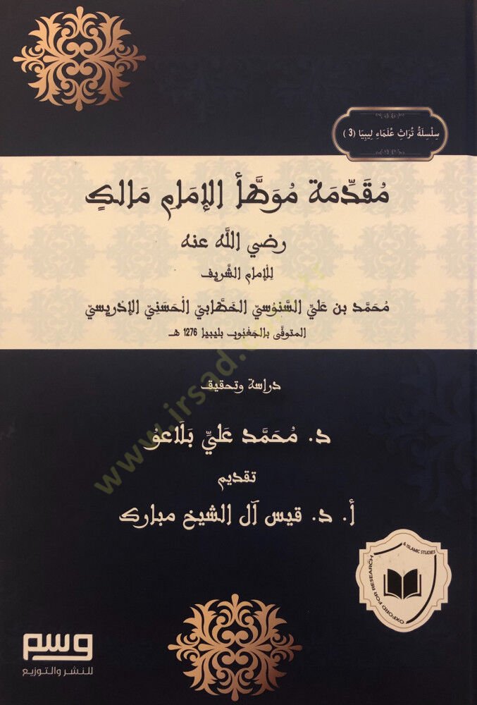 Mukaddimetu Muvatta İmam Malik - مقدمة موطأ الإمام مالك