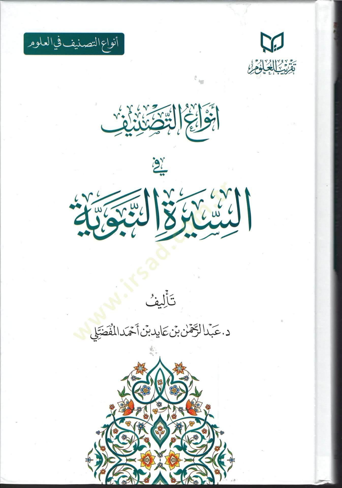 envau-t-tasnifi fi-s-sireti-n-nebeviyye - أنواع التصنيف في السيرة النبوية