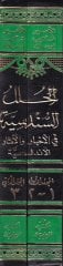 Al-Hulelus-Sundusiyya fil-Ahbar wal-Asaril-Endalusiyye وهي معلمة أندلسية بالتعاون بكل ما جاء عن ذلك الفردوس المفقود