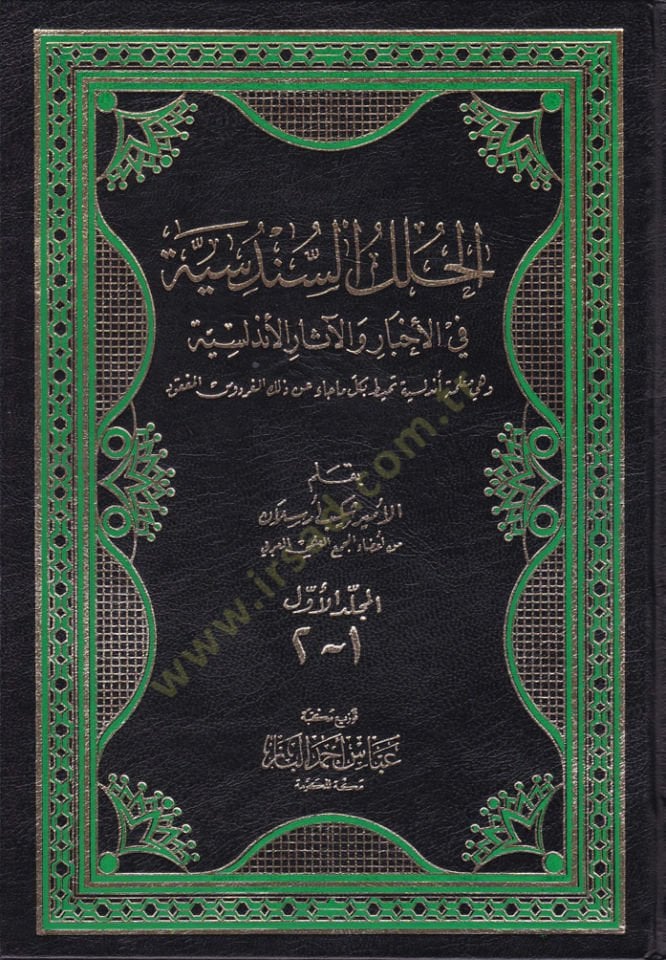 Al-Hulelus-Sundusiyya fil-Ahbar wal-Asaril-Endalusiyye وهي معلمة أندلسية بالتعاون بكل ما جاء عن ذلك الفردوس المفقود
