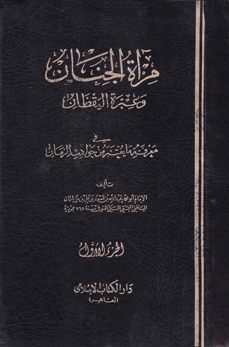 Miratül-Cenan ve İbretül-Yakzan fi Marifeti Ma Yuteberu min Havadisiz-Zaman - مرآة الجنان وعبرة اليقظان في معرفة ما يعتبر من حوادث الزمان