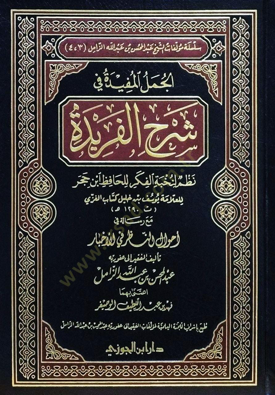 El-Cümelül-Müfide fi Şerhil-Feride Nazm li-Nuhbetil-Fiker lil-Hafız İbn Hacer - الجمل المفيدة في شرح الفريدة نظم لنخبة الفكر