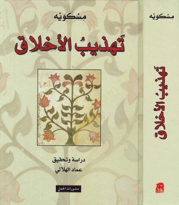 Tehzibül-Ahlak ve Tathirül-Arak - تهذيب الأخلاق وتطهير الأعراق