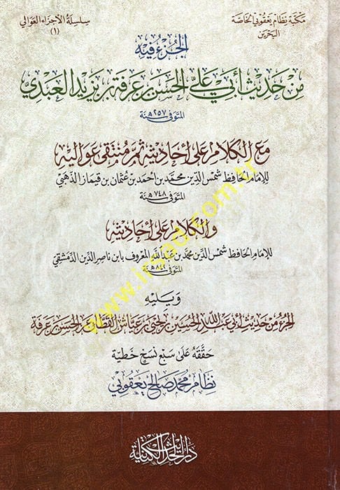 الجوز فيه من حديث أبي علي الحسن ب. عارف ب. يزيد العبدي مال كلام على أحد Sümme münteka avalihi vel-kelam ala ehadisihi ve yelihi el-Cuzu min الحديث أبي عبد الله الحسين يحيى ب. السكير القطان أنيل حسن ب. Arefe - الجزء فيه من حديث أ